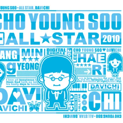 조영수 All Star 2010 - 난 너에게 專輯 DAViCHi