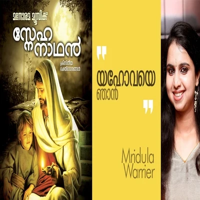 Yahovaye Njan 專輯 Mridula Warrier/P. Jayachandran/Kallara Gopan