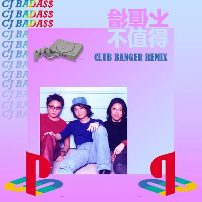 不值得(Club Banger Remix) 專輯 OG ROLLY/CJ BADA$$