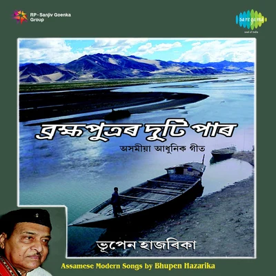 Brahmaputrar Duti Paar Bhupen Hazarika 专辑 Dr. Bhupen Hazarika/Kishore Kumar