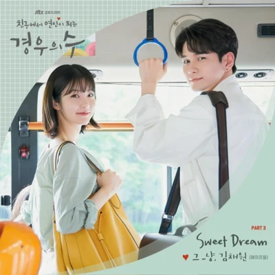 金彩媛J_ust 경우의 수 OST Part.3