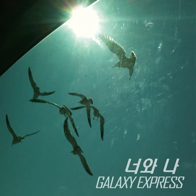 너와 나 You & I 專輯 Galaxy Express/李長赫/Glen Check/The Finnn