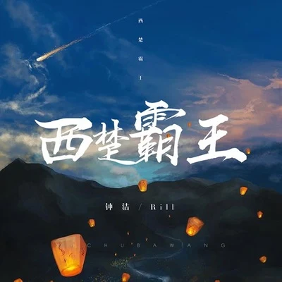 西楚霸王 專輯 鍾潔/rio紅