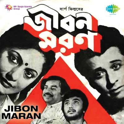 Jibon Maran (Original Motion Picture Soundtrack) 專輯 Ajoy Das