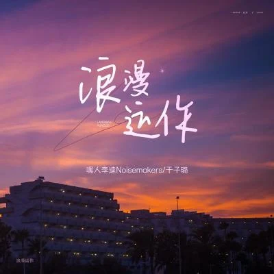 嘿人李逵Noisemakers/于子璐 浪漫运作