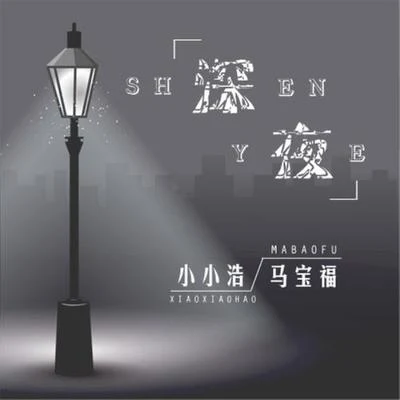 深夜 專輯 小小浩/歐陽丫丫