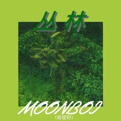 叢林 專輯 MOONBOI（楊望舒)