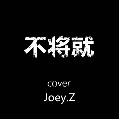 曾婕Joey.Z 不将就