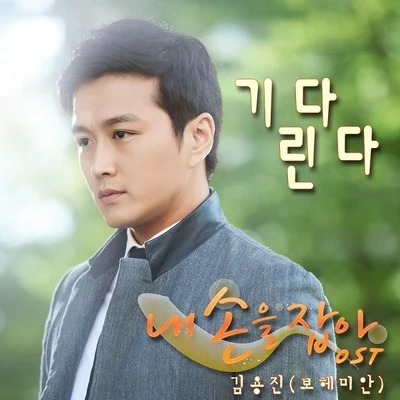 金容镇 내손을잡아 OST Part.4