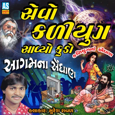 Evo Kaliyug Aavyo Kudo 專輯 Suresh Raval/Mathurbhai Kanjariya/Damyanti Bardai