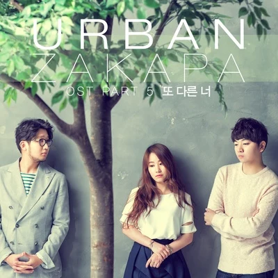 Urban ZakapaJerry.K 식샤를 합시다2 OST Part.5