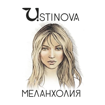 Меланхолия 专辑 Ustinova