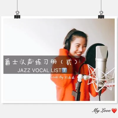 爵士人声练习册（贰）JAZZ VOCAL LIST（2） 专辑 刘垚垚/叶亚文