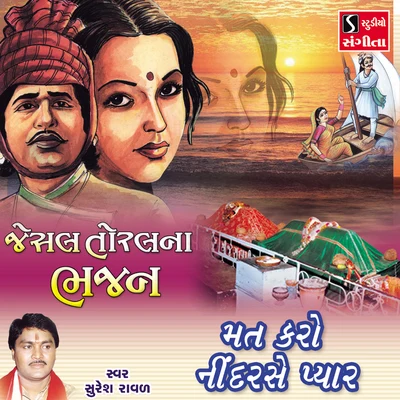 Mat Karo Nindar Se Pyar 專輯 Suresh Raval/Mathurbhai Kanjariya/Damyanti Bardai