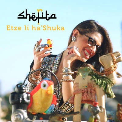 Etze li ha&#x27;Shuka (the market song)a folk song 专辑 Shefita/Maor Edri