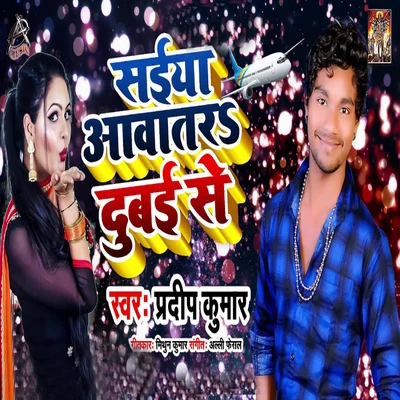 Saiyaan Aawatare Dubai Se - Single 专辑 Dilip Kumar/Pradeep Kumar/Khusboo Uttam