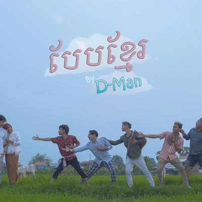 Beb Khmer 专辑 D-man/Thomas Fehlmann/Reagenz/Move D/Benjamin Brunn