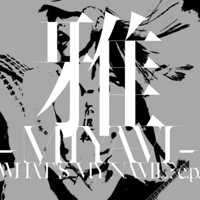 WHAT’S MY NAME? e.p. 专辑 雅-MIYAVI-