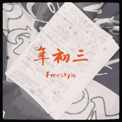 年初三Freestyle 專輯 西米/Flvnmingo