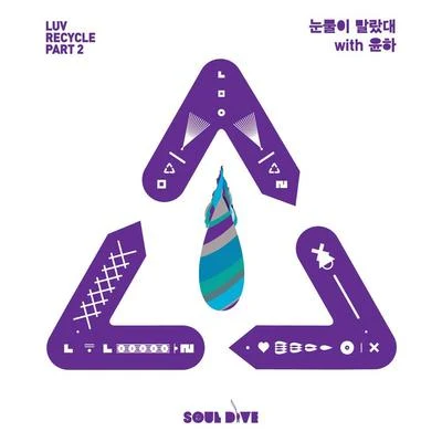 Luv Recycle Part.2 - 눈물이 말랐대 专辑 Soul Dive/WuTan