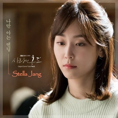 Stella Jang 사랑의 온도 OST Part.5