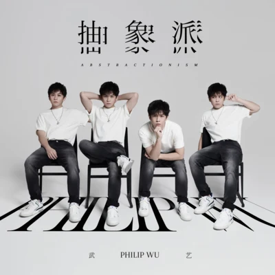 抽象派 專輯 談莉娜/武藝 (Philip Wu)/曾軼可 (Yico Zeng)/陳翔 (Sean)/8090