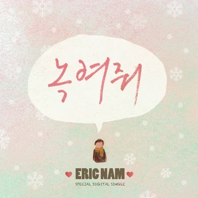 녹여줘 专辑 KOLAJ/Eric Nam