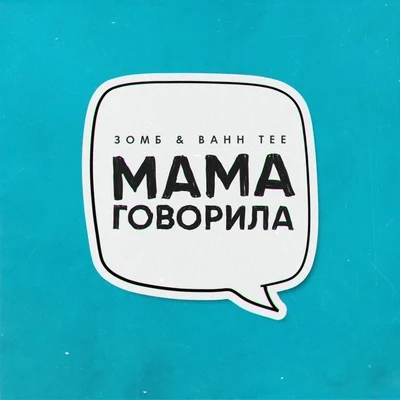 Мама говорила 專輯 Зомб