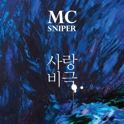 Mc Sniper 사랑비극