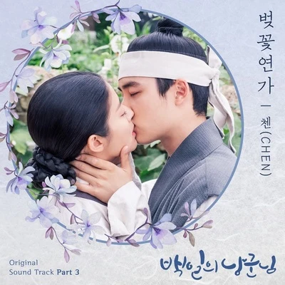 백일의 낭군님 OST Part 3 專輯 Chen