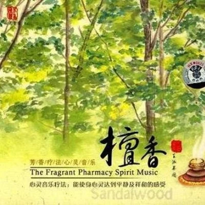 芳香療法心靈音樂 - 檀香 專輯 周志華/駱集益/曾志豪/吳欣睿