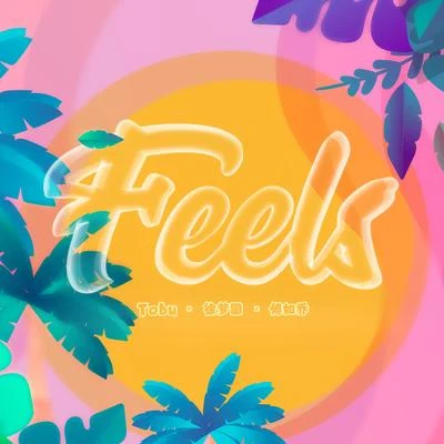 Feels (feat.傅如喬) 專輯 傅如喬