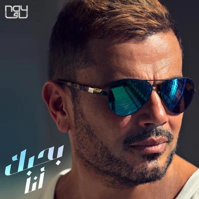 Bahebak Ana 專輯 Amr Diab