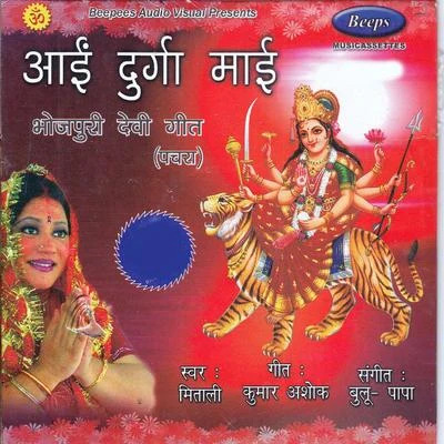 Aai Durga Mai 专辑 Subhash/Mitali Ghosh