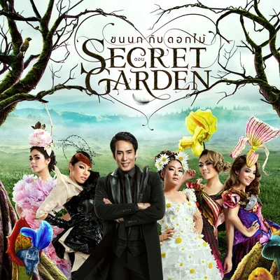 ขนนกกับดอกไม้ ตอน SECRET GARDEN 專輯 Bird Thongchai