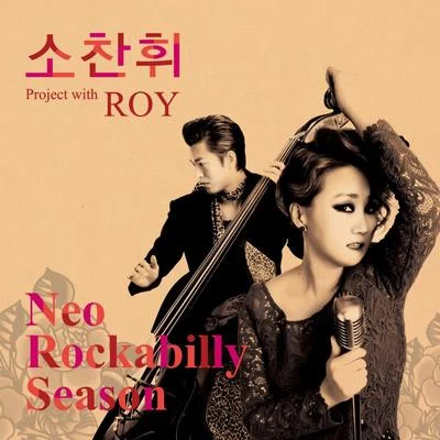 蘇燦輝 소찬휘 Project With Roy