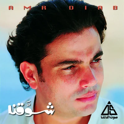 Shawana 專輯 Amr Diab