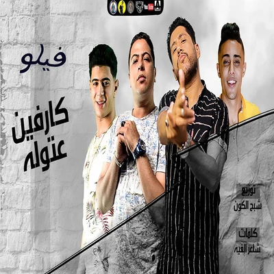 كارفين عتوله 專輯 Felo/Hassan Shakosh/El Sewisy