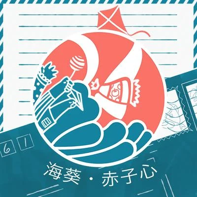 海葵·赤子心 專輯 王勝娚