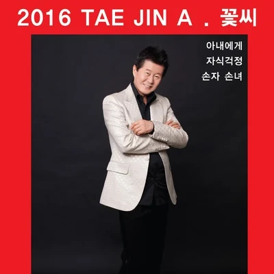 2016 태진아 "꽃씨" 專輯 太真兒