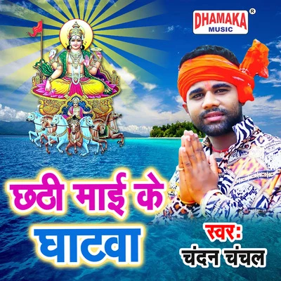 Chhathi Maai Ke Ghatwa 專輯 Khushboo Uttam/Chandan Chanchal