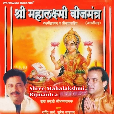 Shree Mahalakshmi Bijmantra 專輯 Ravindra Sathe