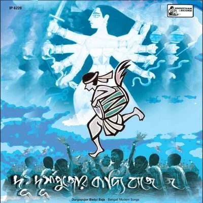 Durgapujor Badyi Baje 專輯 Amar Pal/Sudtradhar/Ustad Asad Ali Khan/Manju Das, Banamali Banik, Dwijendra Nath Bakshi/Manju Das, Amar Pal, Banamali Banik