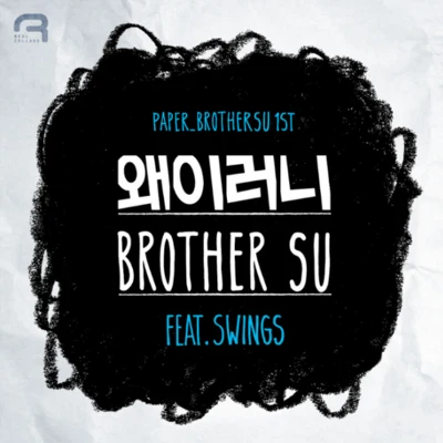 왜 이러니 專輯 BrotherSu