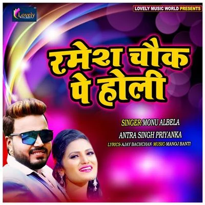 Ramesh Chauk Pe Holi 專輯 Monu Albela/Antra Singh Priyanka