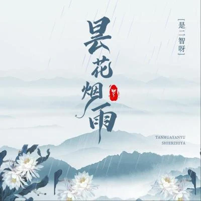 曇花煙雨 專輯 是二智呀