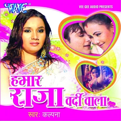 Hamar Raja Vardi Wala 專輯 Shyam Dehati/Kalpana/Pamela Jain/Indu Sonali/Udit Narayan