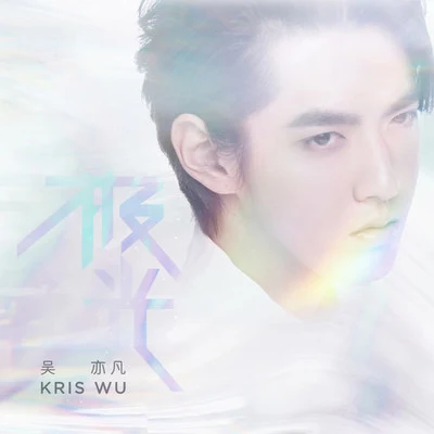 极光 专辑 吴亦凡 (Kris Wu)