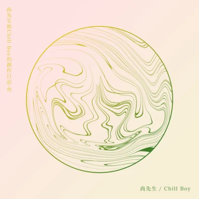 我與尚先生的創作日記·叁 專輯 chill boy/尚先生