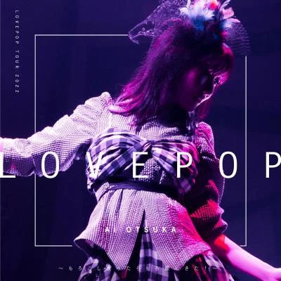 大塚愛 LOVE POP TOUR 2022～もろこし振ったらもろ腰にきた！～ (Live)